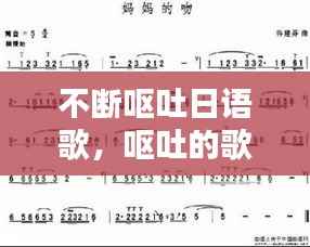 不断呕吐日语歌，呕吐的歌词 