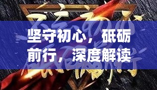 坚守初心,砥砺前行,深度解读初心的力量与意义