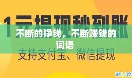 不断的挣钱，不断赚钱的词语 