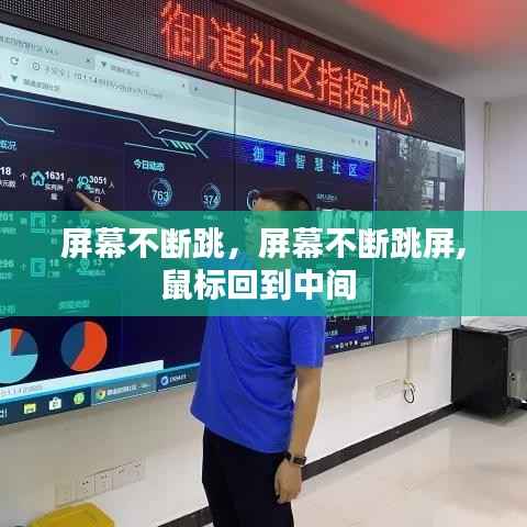 屏幕不断跳，屏幕不断跳屏,鼠标回到中间 