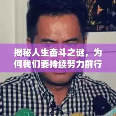 揭秘人生奋斗之谜,为何我们要持续努力前行?
