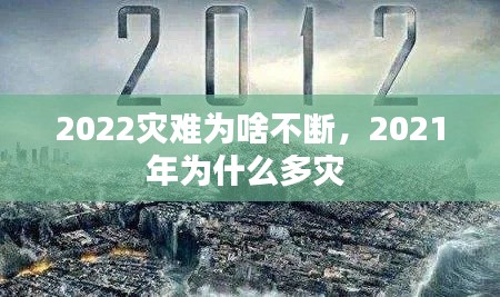 2022灾难为啥不断，2021年为什么多灾 