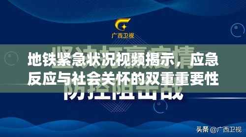 地铁紧急状况视频揭示，应急反应与社会关怀的双重重要性