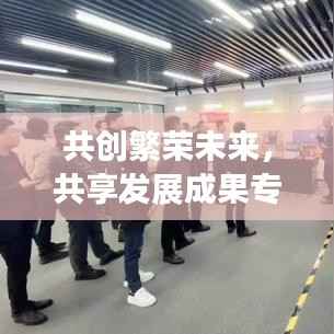 共创繁荣未来，共享发展成果专题的新征程