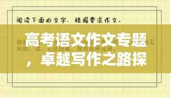 高考语文作文专题，卓越写作之路探索
