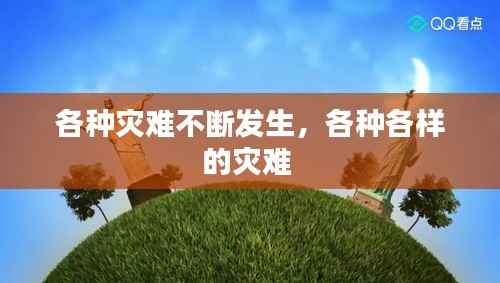 各种灾难不断发生,各种各样的灾难