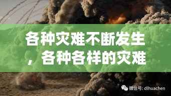 各种灾难不断发生,各种各样的灾难