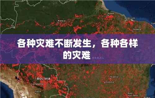 各种灾难不断发生,各种各样的灾难