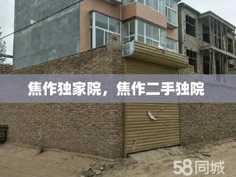 焦作独家院，焦作二手独院 