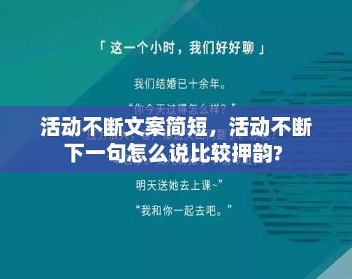 活动不断文案简短，活动不断下一句怎么说比较押韵? 