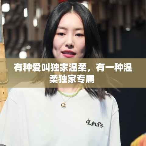 有种爱叫独家温柔,有一种温柔独家专属
