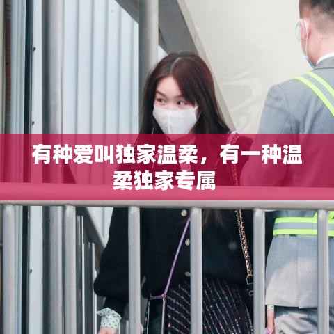 有种爱叫独家温柔,有一种温柔独家专属