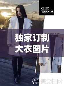 独家订制大衣图片大全，独家定制小说 