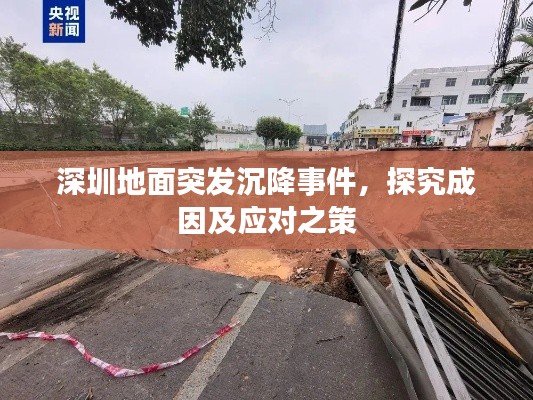深圳地面突发沉降事件，探究成因及应对之策