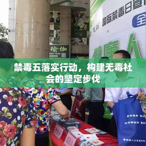 禁毒五落实行动，构建无毒社会的坚定步伐
