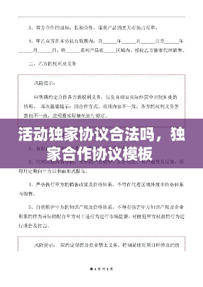 活动独家协议合法吗,独家合作协议模板