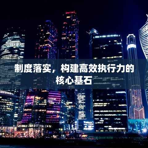 制度落实，构建高效执行力的核心基石