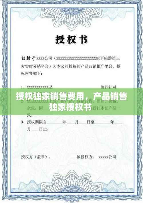 授权独家销售费用，产品销售独家授权书 