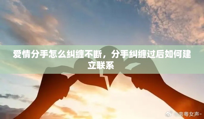爱情分手怎么纠缠不断，分手纠缠过后如何建立联系 