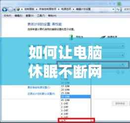 如何让电脑休眠不断网，怎么让电脑休眠时不断网 
