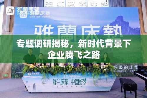 专题调研揭秘，新时代背景下企业腾飞之路