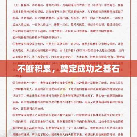 不断积累，奠定成功之基石