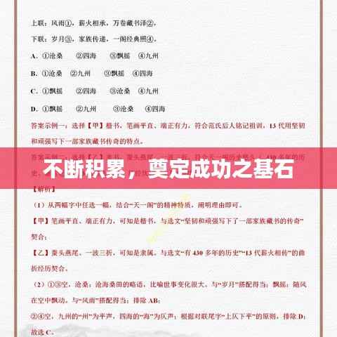 不断积累,奠定成功之基石