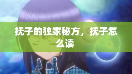 抚子的独家秘方,抚子怎么读