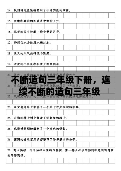 不断造句三年级下册,连续不断的造句三年级