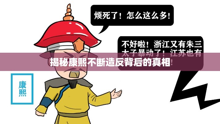 揭秘康熙不断造反背后的真相