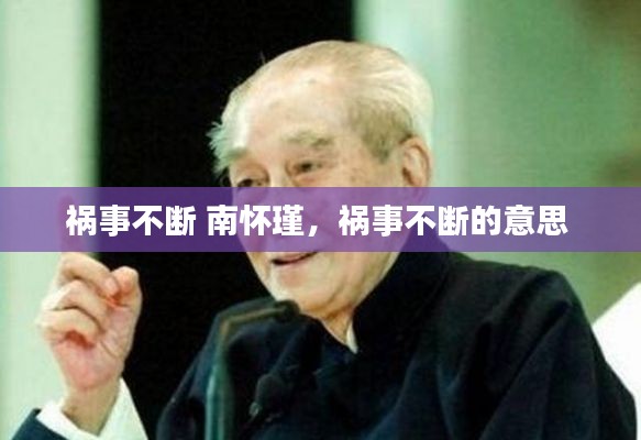 祸事不断 南怀瑾,祸事不断的意思