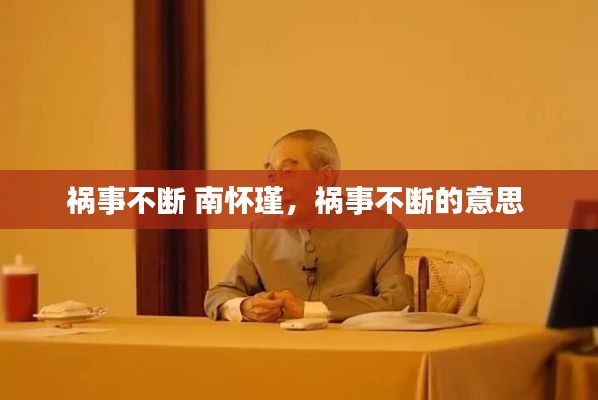 祸事不断 南怀瑾,祸事不断的意思
