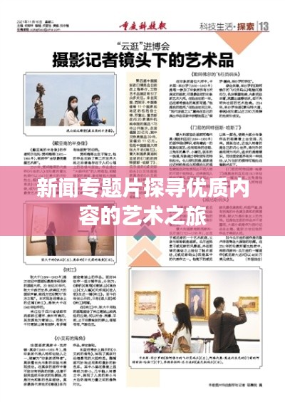 新闻专题片探寻优质内容的艺术之旅