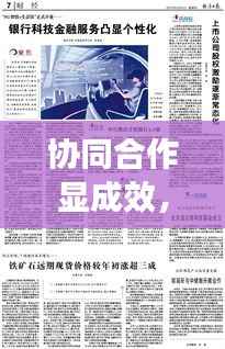 协同合作显成效，共创辉煌新篇章，落实举措的成语助力合作发展！