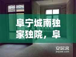 阜宁城南独家独院,阜宁城南二手房出售信息网