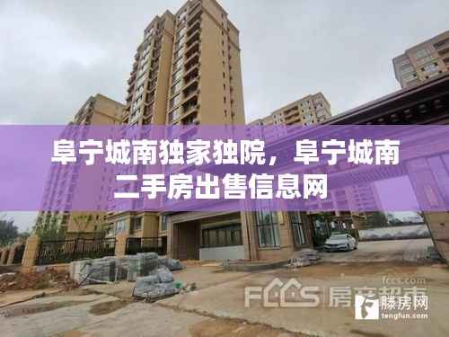 阜宁城南独家独院,阜宁城南二手房出售信息网