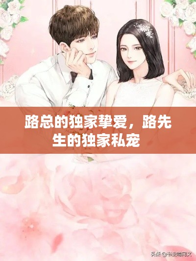 路总的独家挚爱，路先生的独家私宠 