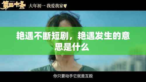 艳遇不断短剧,艳遇发生的意思是什么