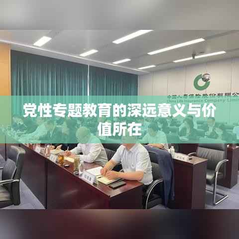 党性专题教育的深远意义与价值所在