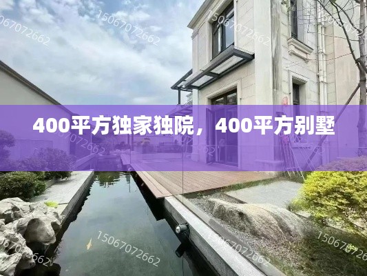 400平方独家独院，400平方别墅 