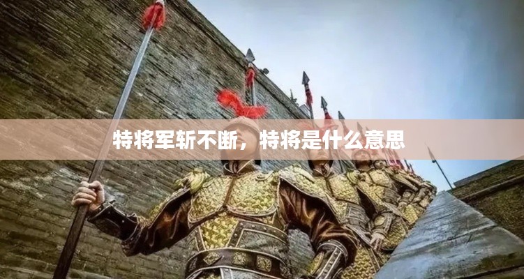 特将军斩不断，特将是什么意思 
