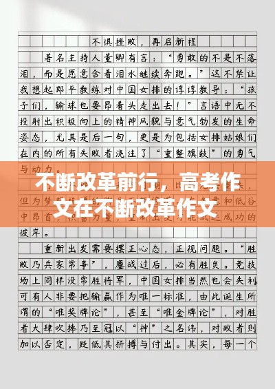 不断改革前行,高考作文在不断改革作文