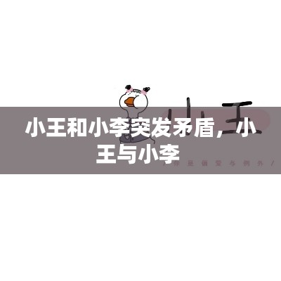 小王和小李突发矛盾,小王与小李