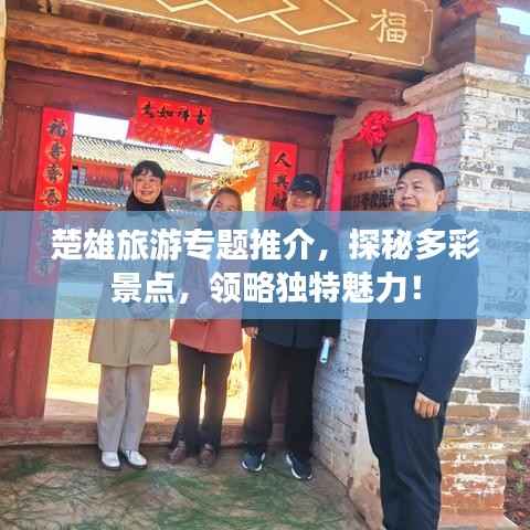 楚雄旅游专题推介，探秘多彩景点，领略独特魅力！