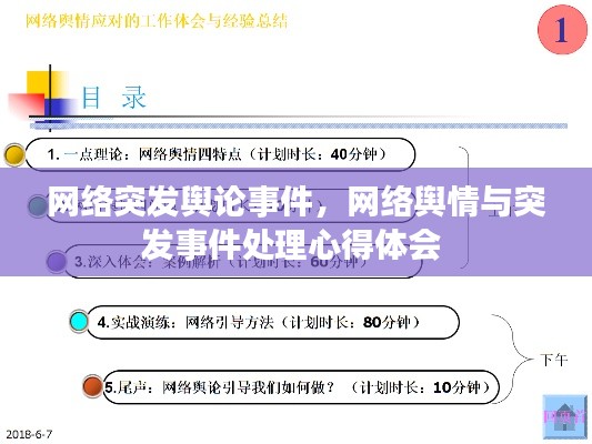 网络突发舆论事件，网络舆情与突发事件处理心得体会 