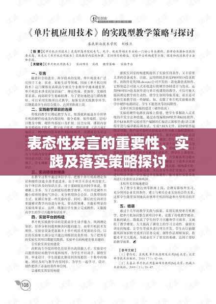 表态性发言的重要性、实践及落实策略探讨
