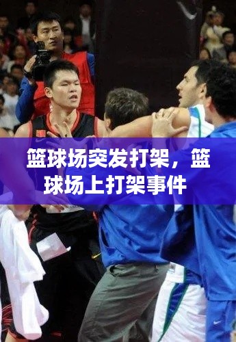 篮球场突发打架,篮球场上打架事件