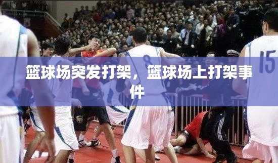 篮球场突发打架,篮球场上打架事件
