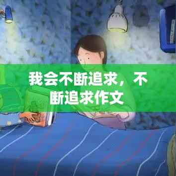 我会不断追求，不断追求作文 