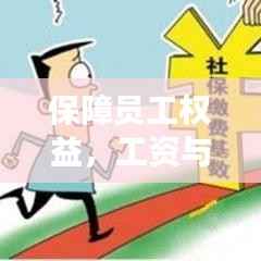 保障员工权益,工资与社保制度的落地实施之道